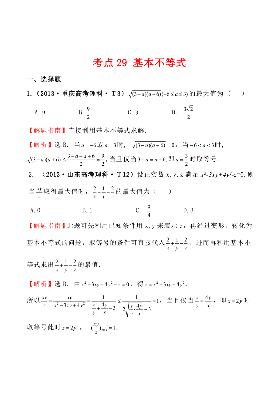 2013年高考真题理科数学分类汇编：考点29 基本不等式 WORD版含解析.doc_第1页