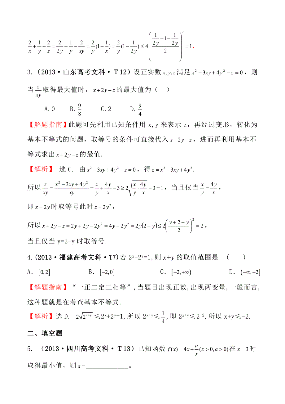 2013年高考真题理科数学分类汇编：考点29 基本不等式 WORD版含解析.doc_第2页