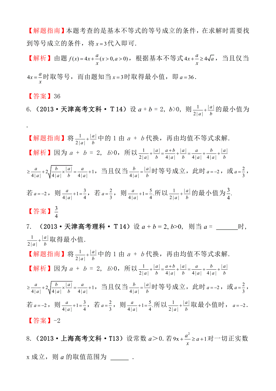 2013年高考真题理科数学分类汇编：考点29 基本不等式 WORD版含解析.doc_第3页