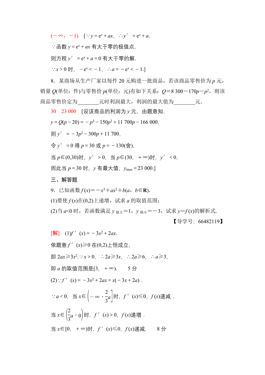 2018高考一轮北师大版数学（文）练习：第二章 函数、导数及其应用 17-18版 第2章 第12节 课时分层训练15 WORD版含解析.doc_第3页