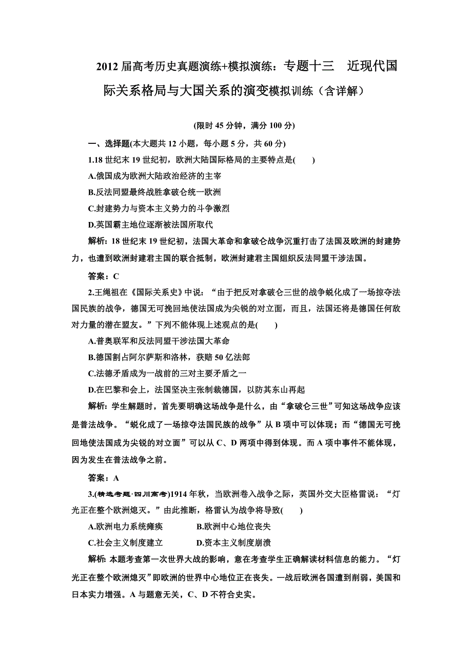 2012届高考历史真题演练 模拟演练：专题十三 近现代国际关系格局与大国关系的演变 模拟训练2（含详解）.doc_第1页