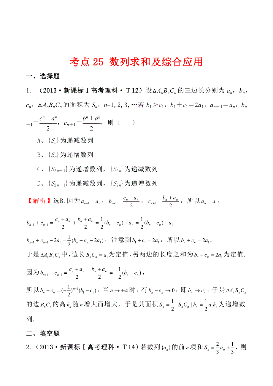 2013年高考真题理科数学分类汇编：考点25 数列求和及综合应用 WORD版含解析.doc_第1页