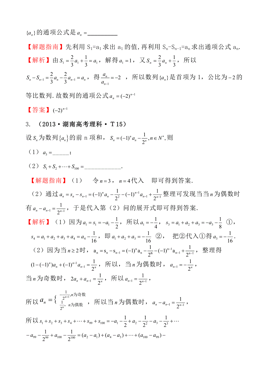 2013年高考真题理科数学分类汇编：考点25 数列求和及综合应用 WORD版含解析.doc_第2页