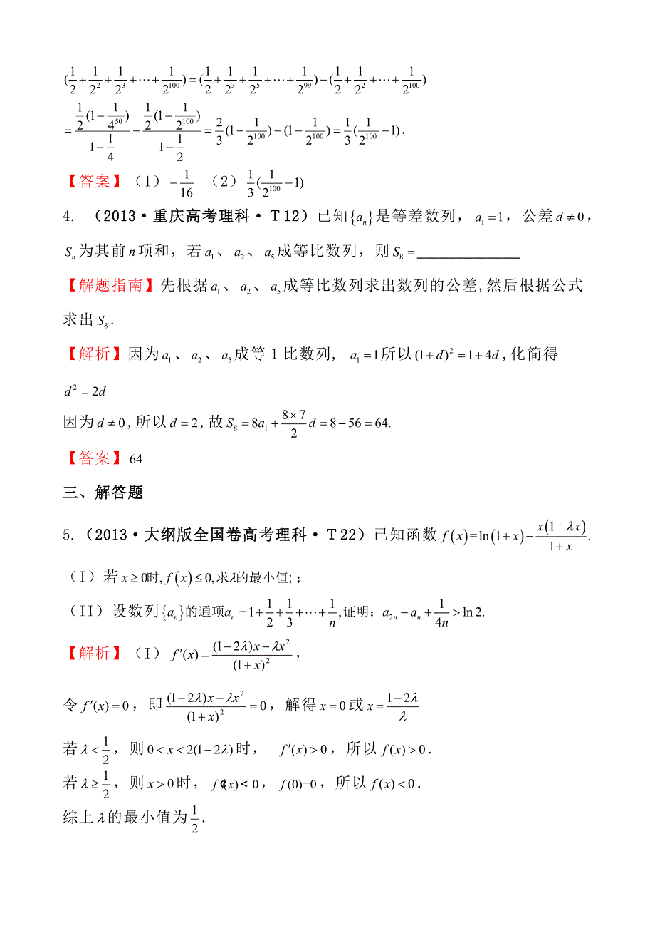 2013年高考真题理科数学分类汇编：考点25 数列求和及综合应用 WORD版含解析.doc_第3页