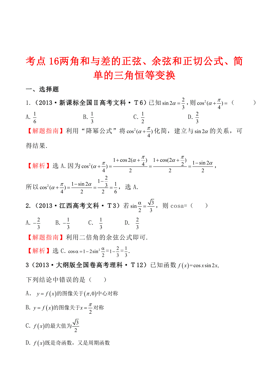 2013年高考真题理科数学分类汇编：考点16 两角和与差的正弦、余弦和正切公式、简单的三角恒等变换 WORD版含解析.doc_第1页