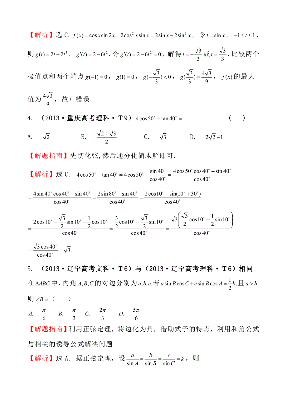 2013年高考真题理科数学分类汇编：考点16 两角和与差的正弦、余弦和正切公式、简单的三角恒等变换 WORD版含解析.doc_第2页