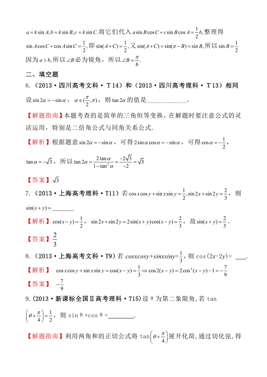 2013年高考真题理科数学分类汇编：考点16 两角和与差的正弦、余弦和正切公式、简单的三角恒等变换 WORD版含解析.doc_第3页