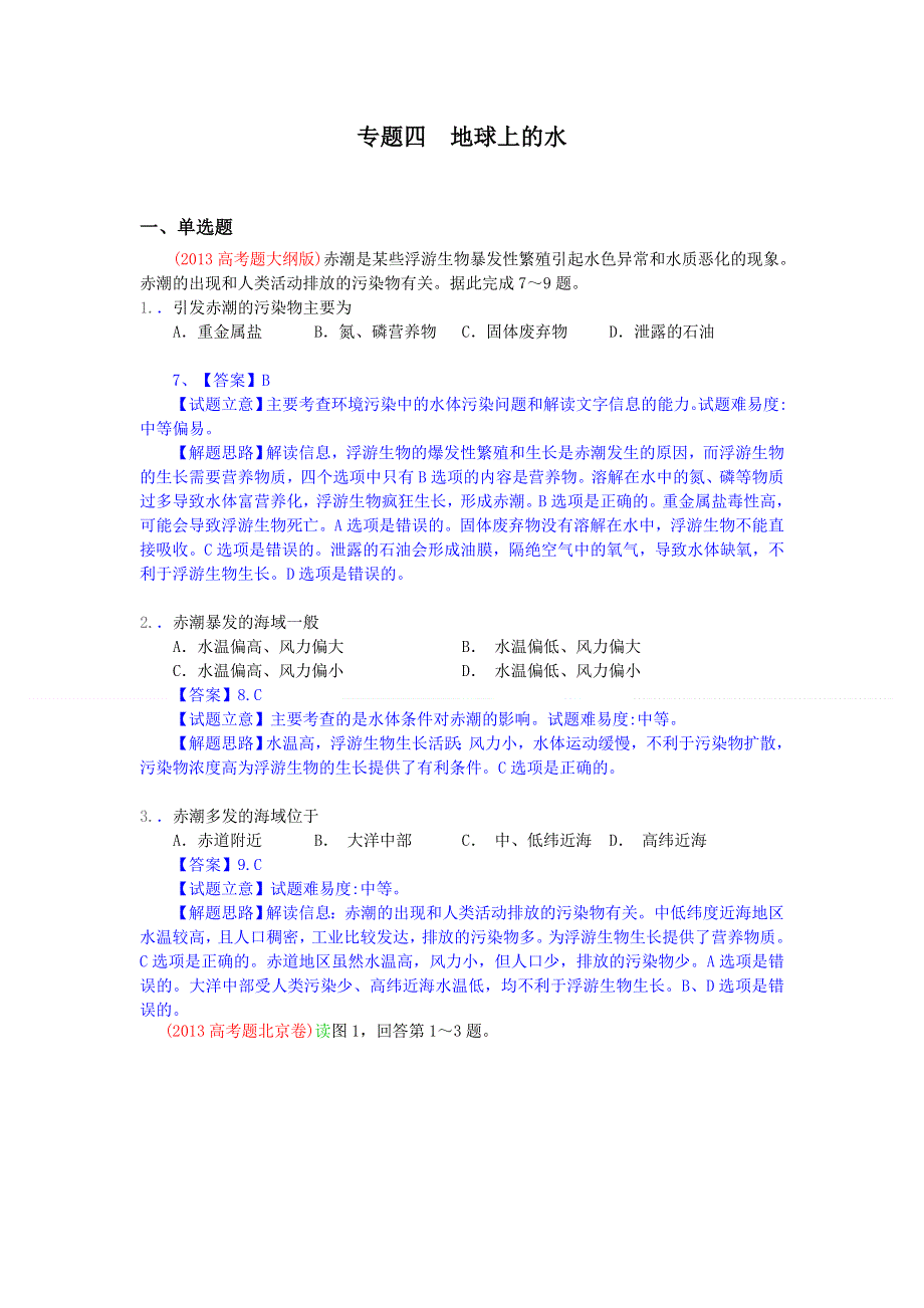 2013年高考真题地理学科分类汇编 04地球上的水 WORD版含答案.doc_第1页