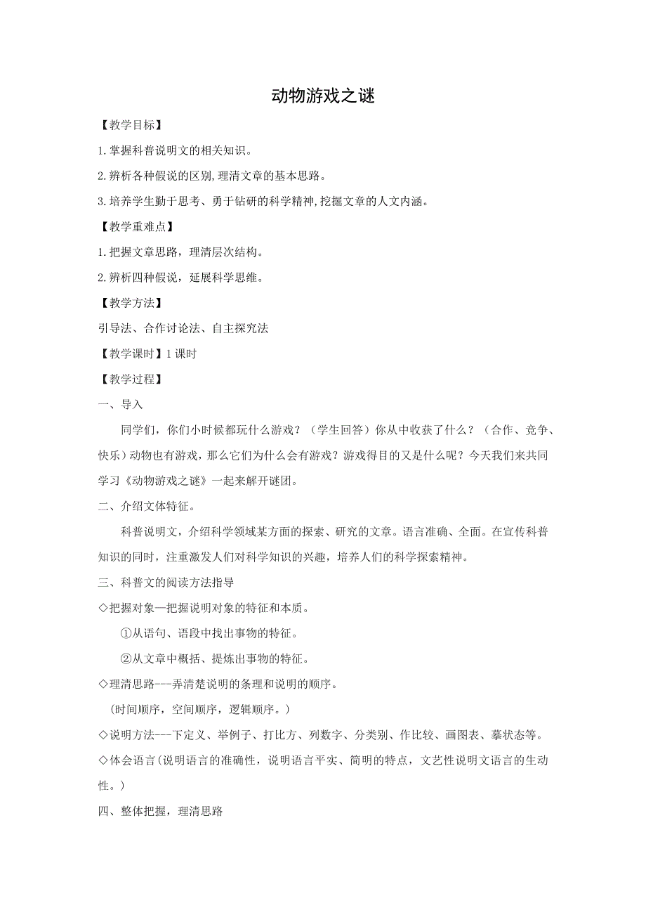 人教版高中语文必修三：教学设计18：第12课 动物游戏之谜 WORD版.doc_第1页