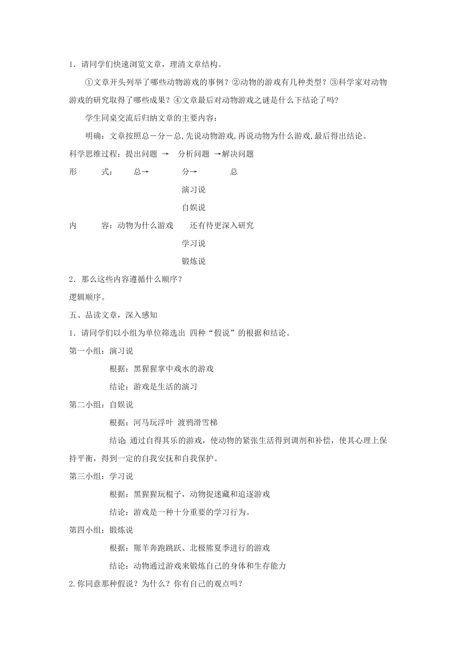 人教版高中语文必修三：教学设计18：第12课 动物游戏之谜 WORD版.doc_第2页