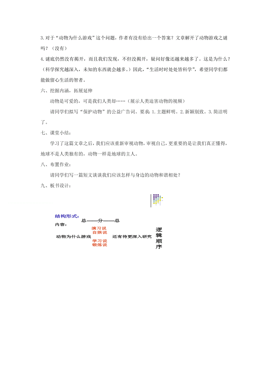 人教版高中语文必修三：教学设计18：第12课 动物游戏之谜 WORD版.doc_第3页