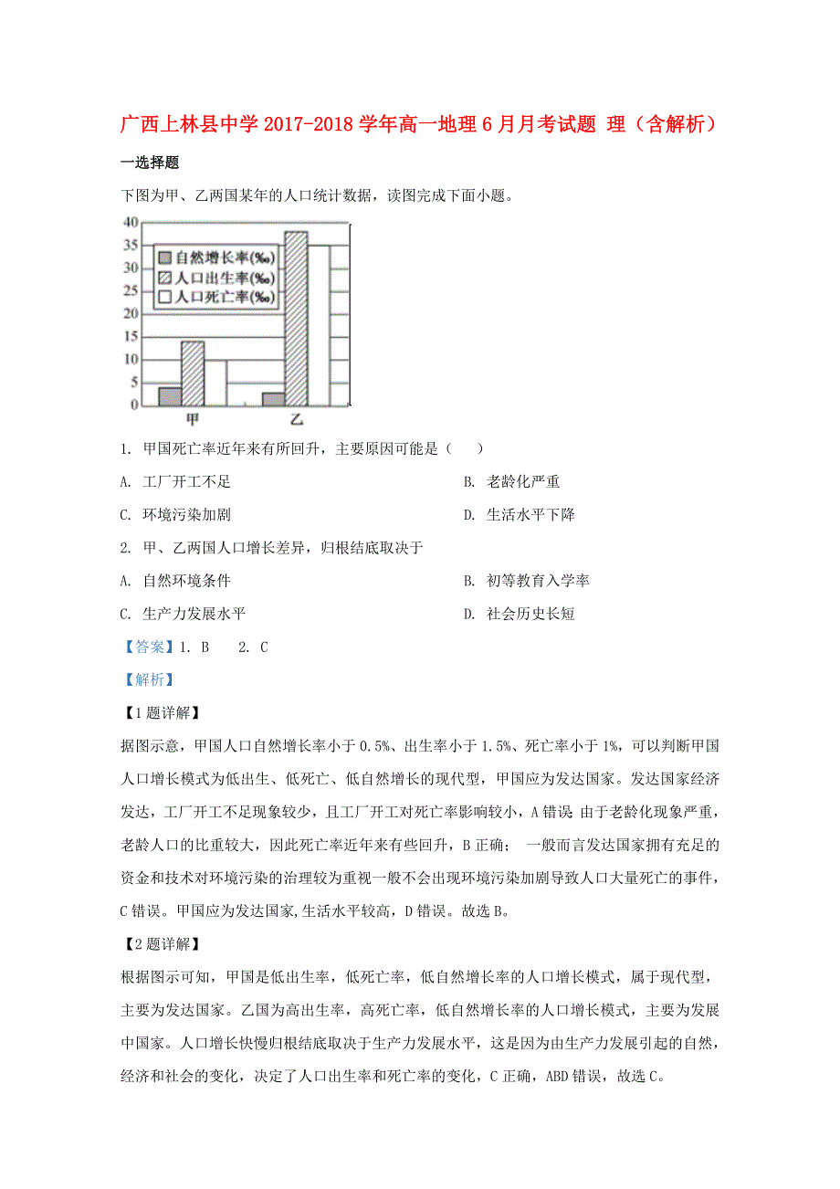 广西上林县中学2017-2018学年高一地理6月月考试题 理（含解析）.doc_第1页