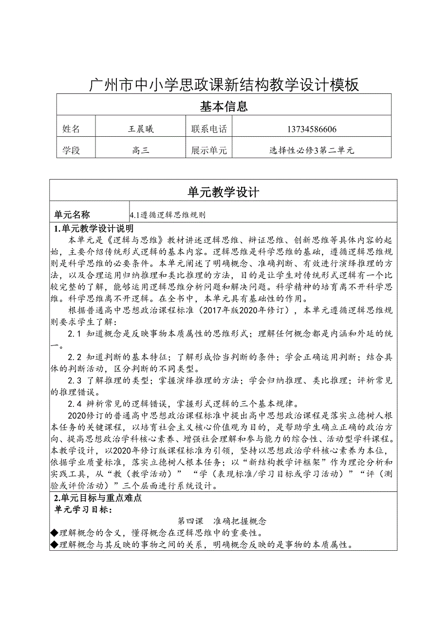 广州空中课堂 高中新教材政治选择性必修3 教案 课时31 第二单元_4-1概念的概述.doc_第1页