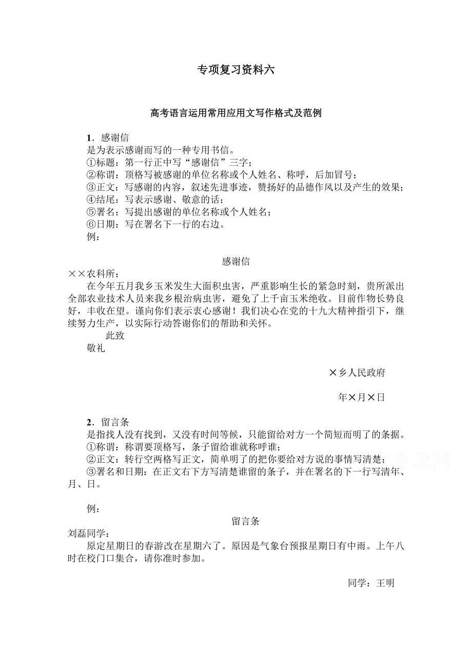 《发布》湖南省益阳市箴言中学2020届高考语文考前专项复习资料（6）：高考语言运用常用应用文写作格式及范例.doc_第1页