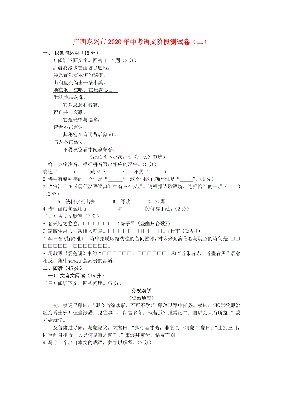 广西东兴市2020年中考语文阶段测试卷（二）.doc_第1页