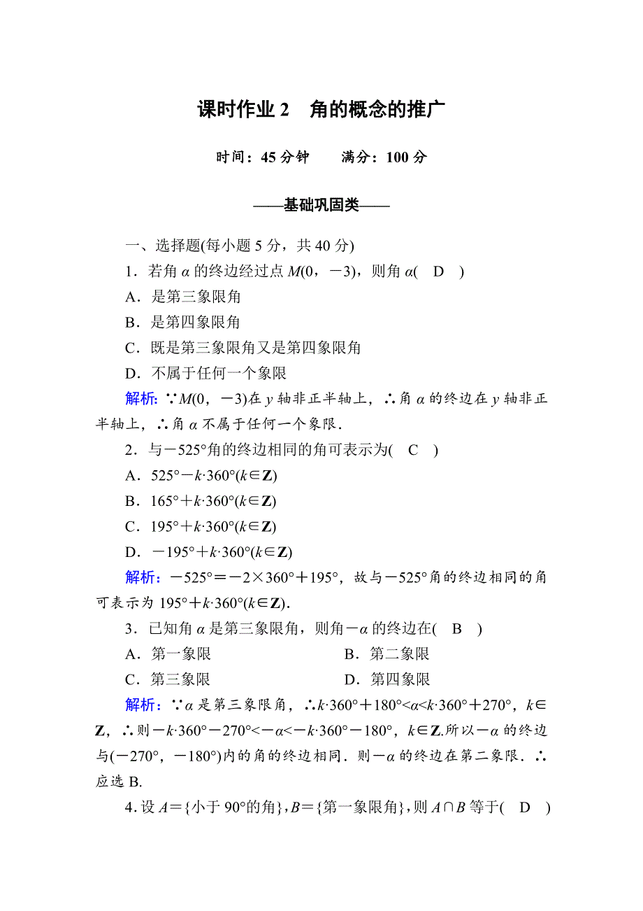 2020-2021学年数学北师大版必修4课时作业：1-2 角的概念的推广 WORD版含解析.DOC_第1页