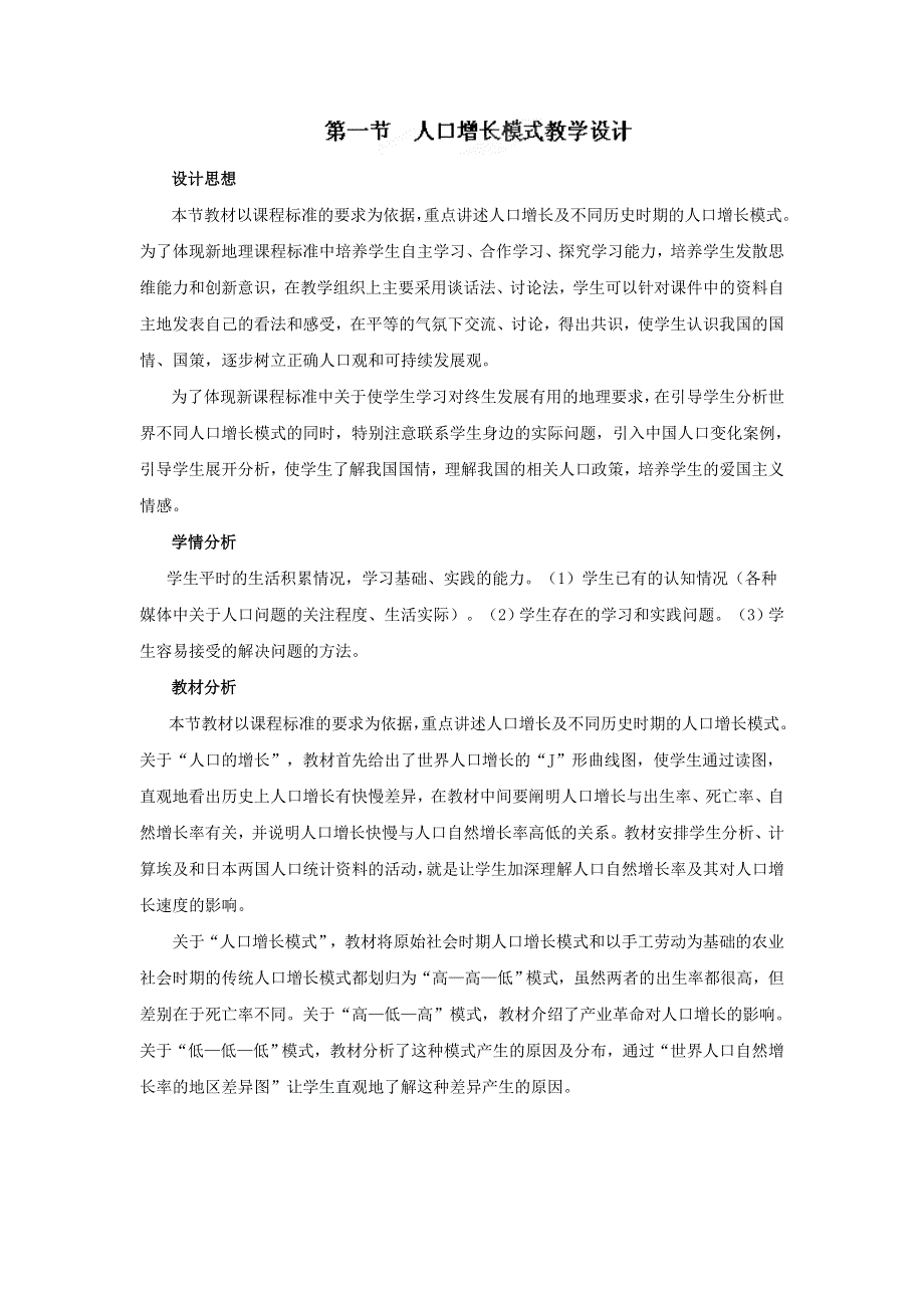 广东省佛山市第三中学高中地理必修二 第1节人口增长的模式及地区分布 教学设计.doc_第1页