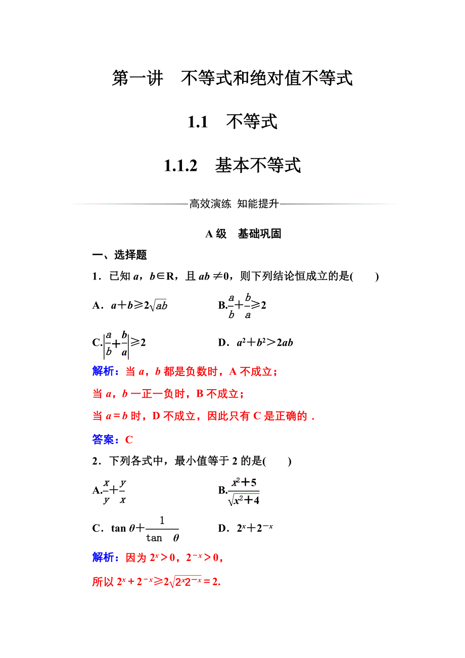 2016-2017年《金版学案》数学·选修4-5（人教A版）练习：第一讲1.1-1.1.2基本不等式 WORD版含解析.doc_第1页