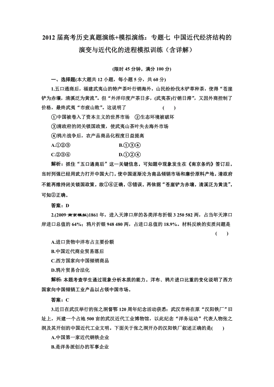 2012届高考历史真题演练 模拟演练：专题七 中国近代经济结构的演变与近代化的进程 模拟训练2（含详解）.doc_第1页