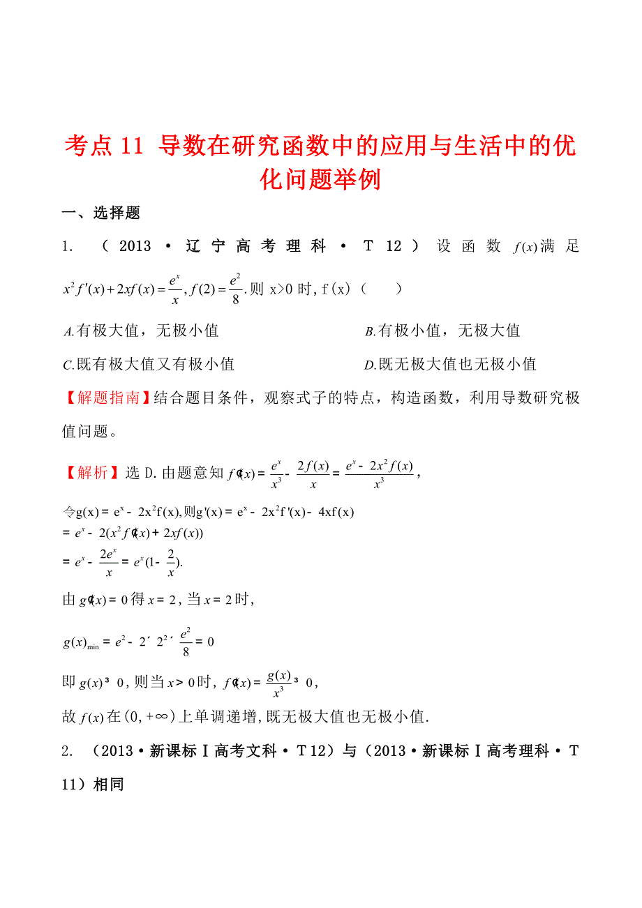 2013年高考真题理科数学分类汇编：考点11 导数在研究函数中的应用与生活中的优化问题举例 WORD版含解析.doc_第1页