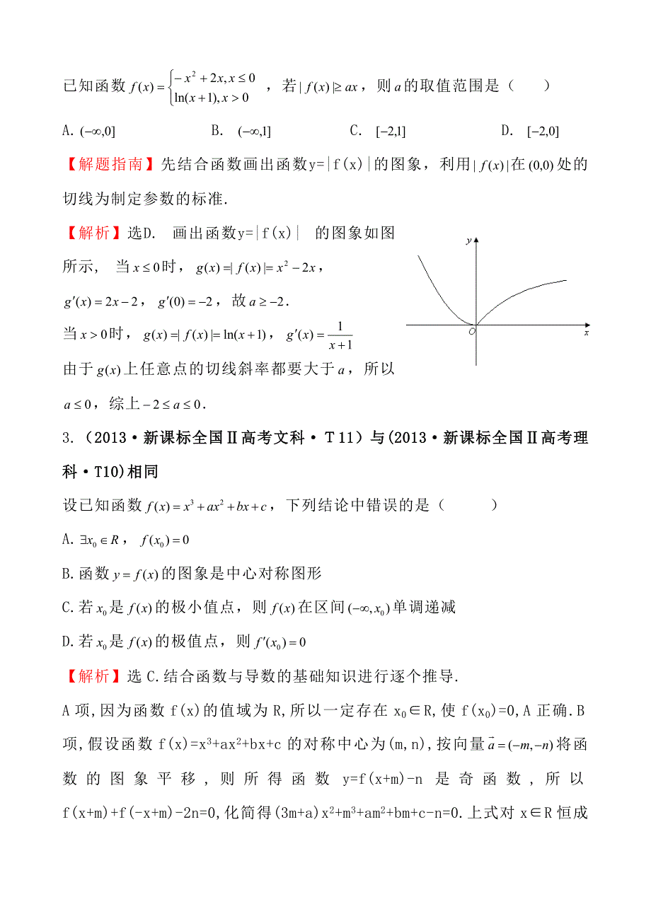 2013年高考真题理科数学分类汇编：考点11 导数在研究函数中的应用与生活中的优化问题举例 WORD版含解析.doc_第2页