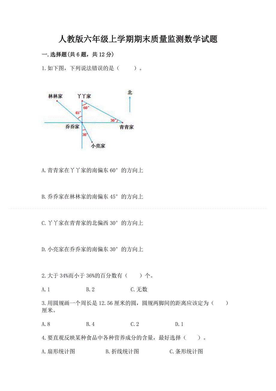 人教版六年级上学期期末质量监测数学试题【能力提升】.docx_第1页