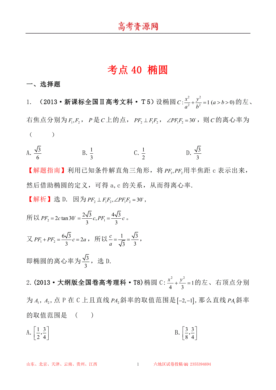 2013年高考真题理科数学分类汇编：考点40 椭圆 WORD版含解析.doc_第1页