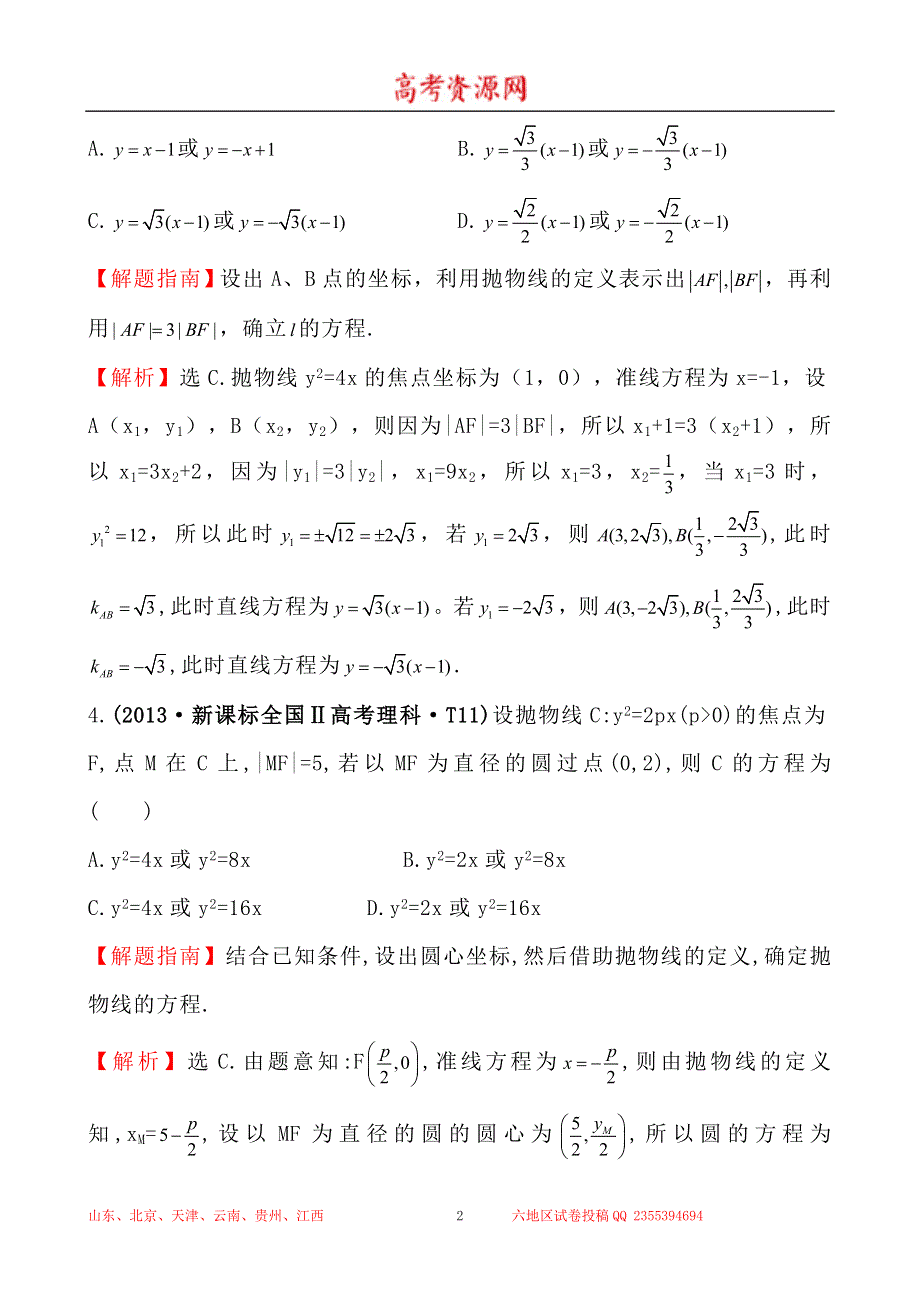 2013年高考真题理科数学分类汇编：考点42 抛物线 WORD版含解析.doc_第2页