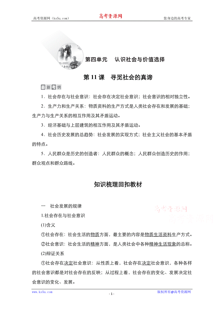 2021届高考政治一轮创新教学案：模块4第4单元　第11课　寻觅社会的真谛 WORD版含解析.doc_第1页