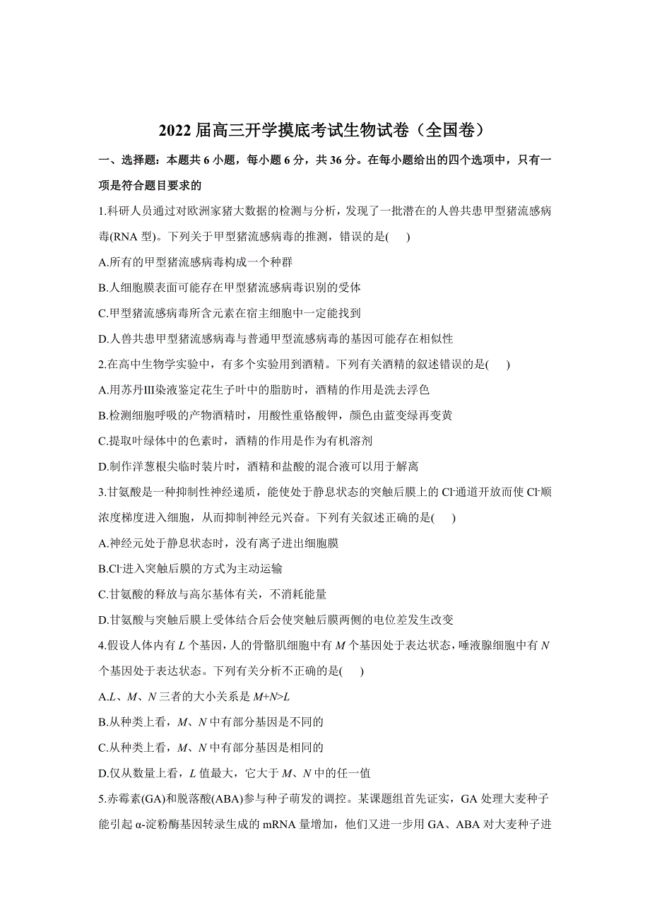 2022届高三上学期8月开学摸底考试生物试卷（全国卷） WORD版含答案.doc_第1页