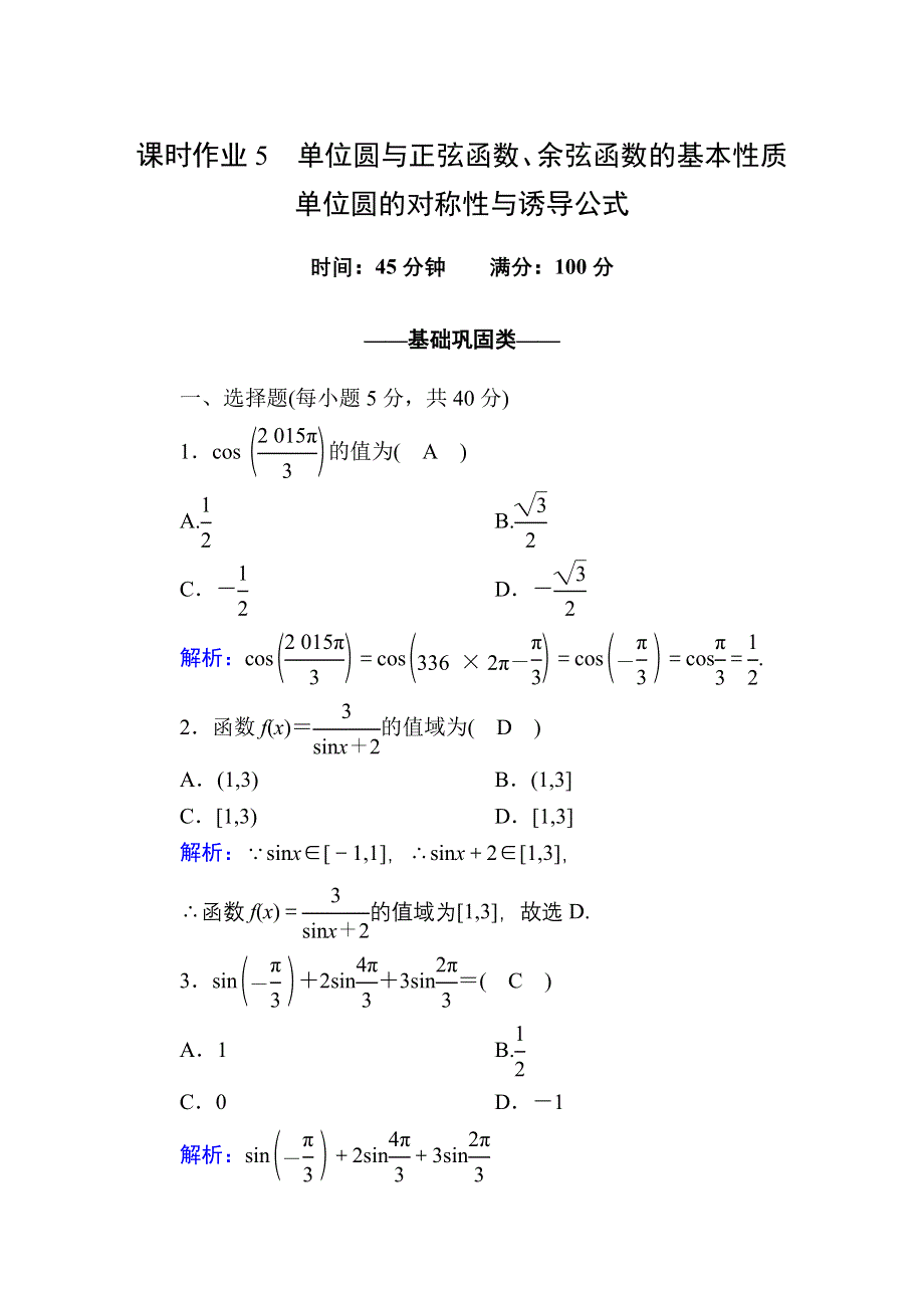 2020-2021学年数学北师大版必修4课时作业：1-4-3、4 单位圆与正弦函数、余弦函数的基本性质　单位圆的对称性与诱导公式 WORD版含解析.DOC_第1页