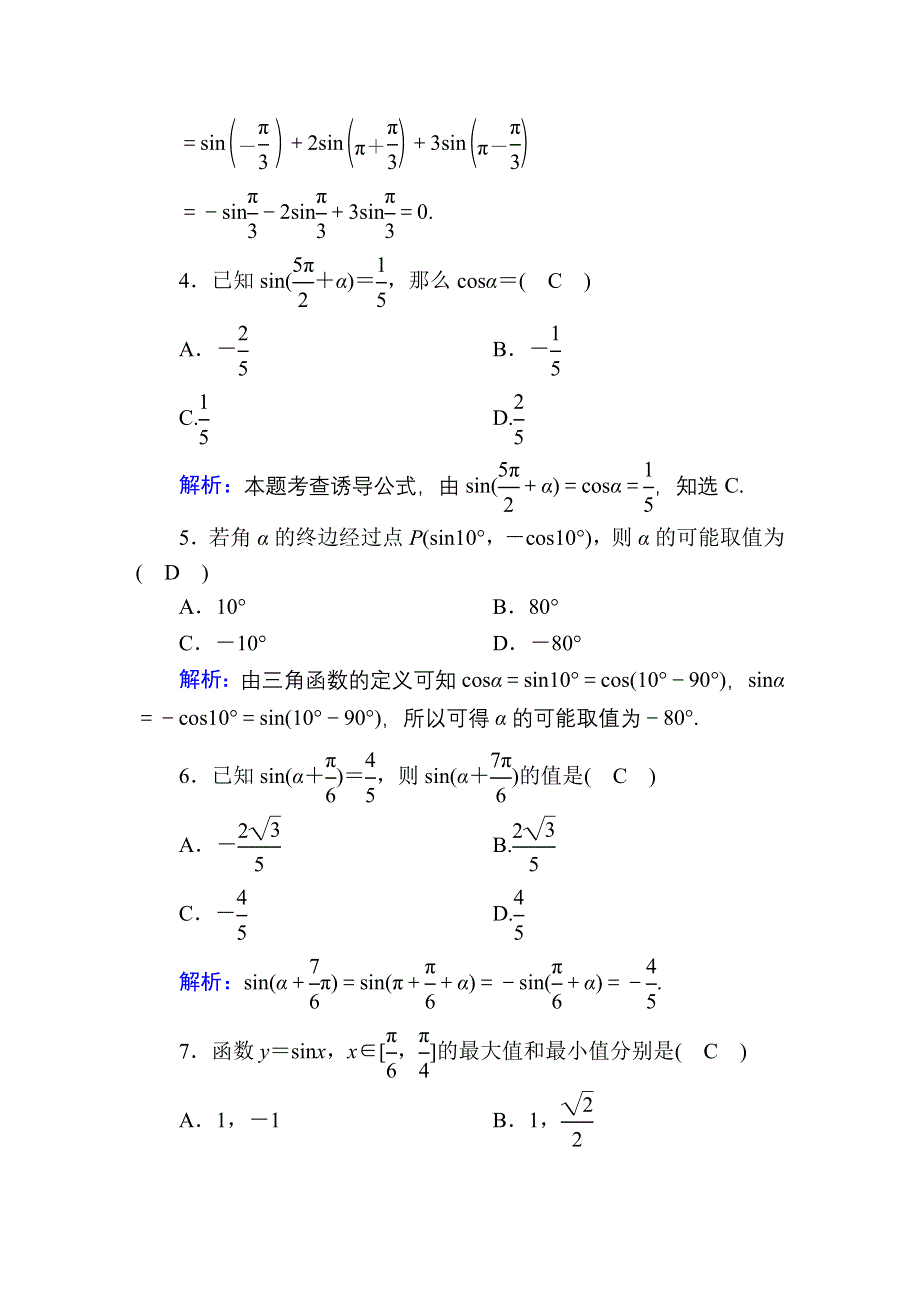 2020-2021学年数学北师大版必修4课时作业：1-4-3、4 单位圆与正弦函数、余弦函数的基本性质　单位圆的对称性与诱导公式 WORD版含解析.DOC_第2页