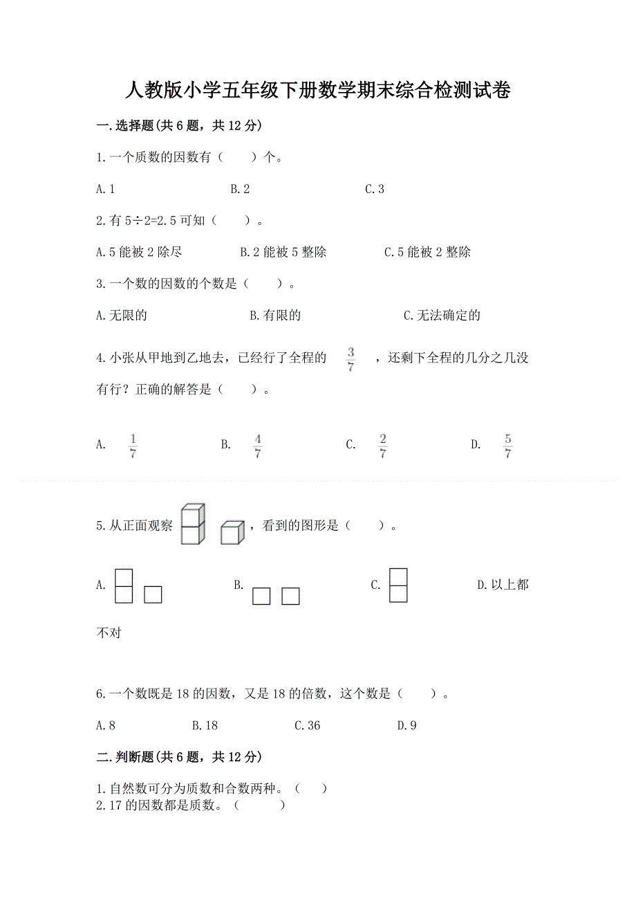 人教版小学五年级下册数学期末综合检测试卷附参考答案（实用）.docx_第1页