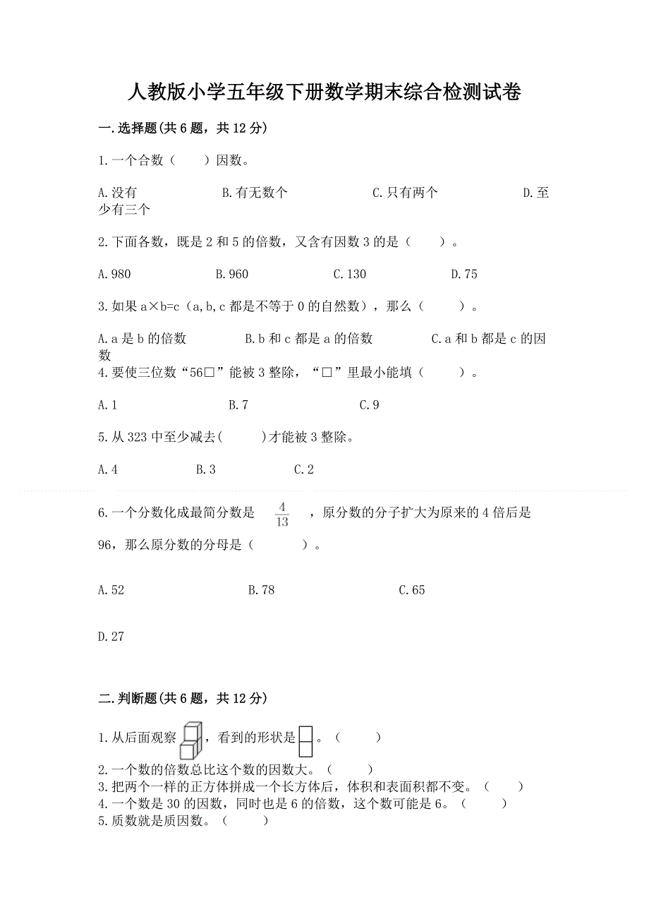 人教版小学五年级下册数学期末综合检测试卷附答案（轻巧夺冠）.docx_第1页