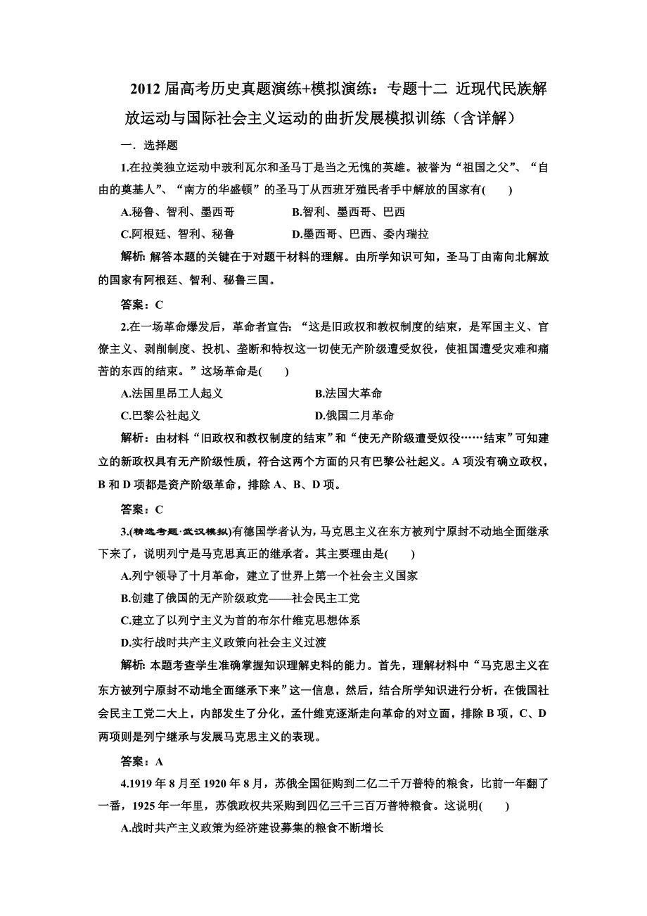 2012届高考历史真题演练 模拟演练：专题十二 近现代民族解放运动与国际社会主义运动的曲折发展 模拟训练1（含详解）.doc_第1页