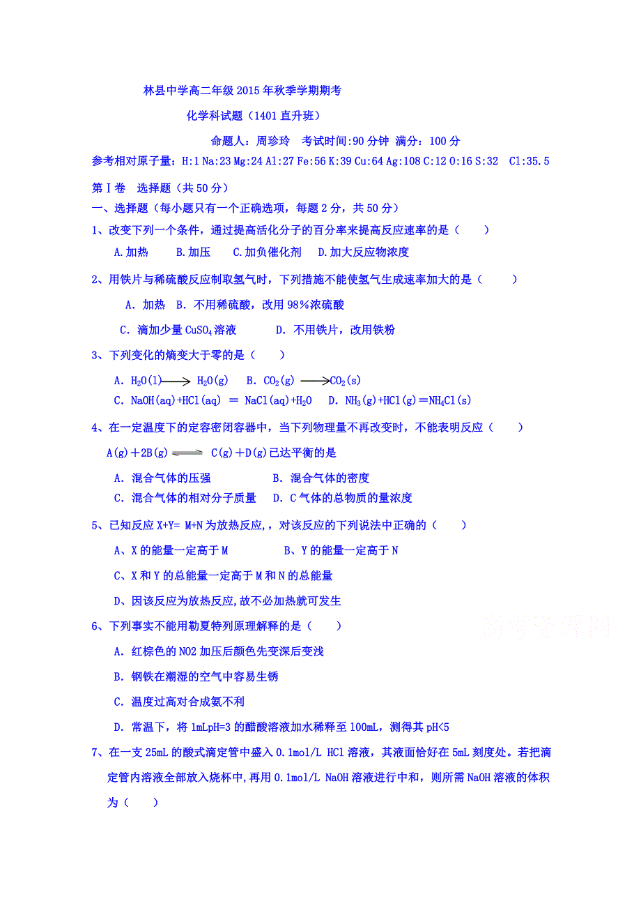 广西上林县中学2015-2016学年高二上学期期末考试化学（1401直升班）试题 WORD版无答案.doc_第1页