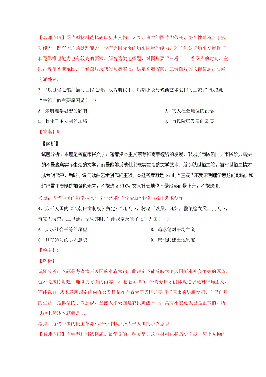 《全国百强校》湖北省襄阳市第四中学2017届高三8月第一周周考文综历史试题解析（解析版）WORD版含解斩.doc_第2页