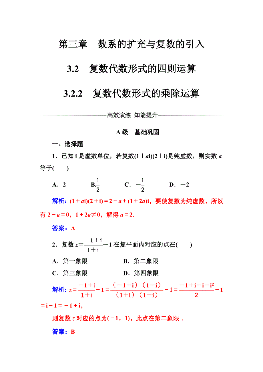 2016-2017年《金版学案》数学选修1-2人教A版习题：3.2.2复数代数形式的乘除运算 WORD版含解析.doc_第1页