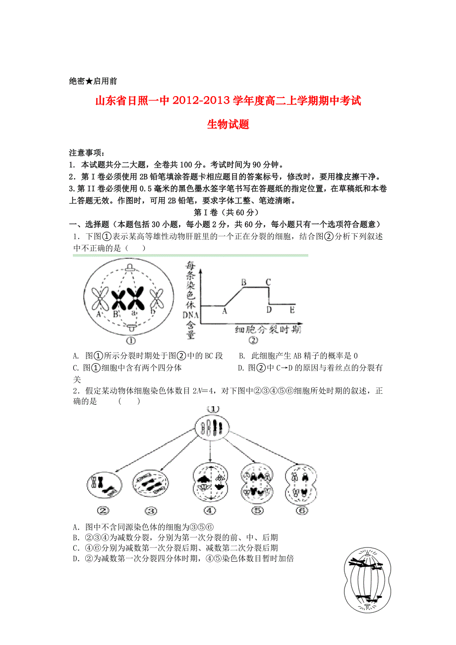 山东省日照一中2012-2013学年高二上学期期中考试生物试题.doc_第1页