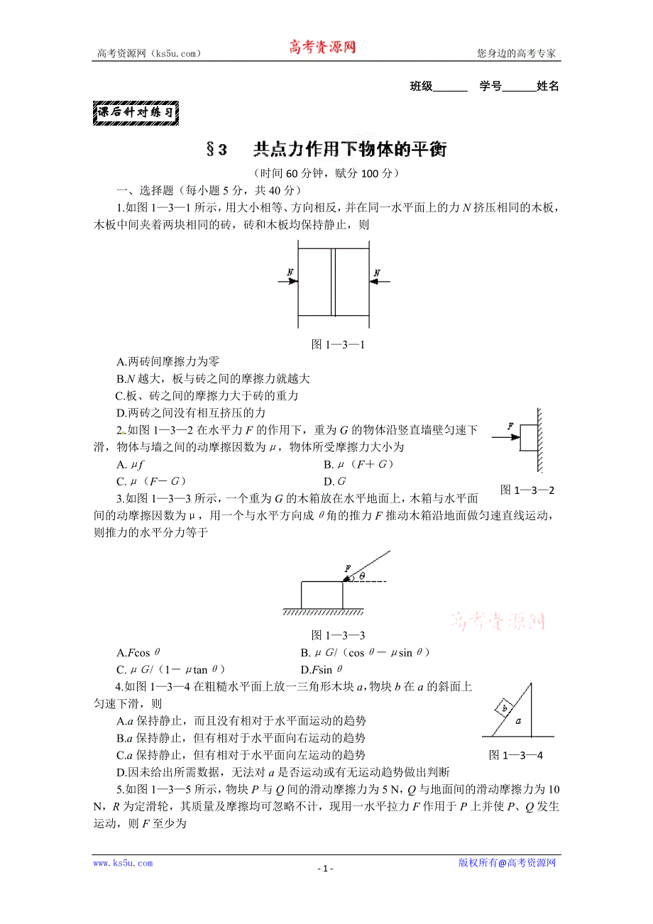 广东省佛山市第三中学高一高一物理必修一 第三章 共点力作用下物体的平衡 课后练习.doc_第1页