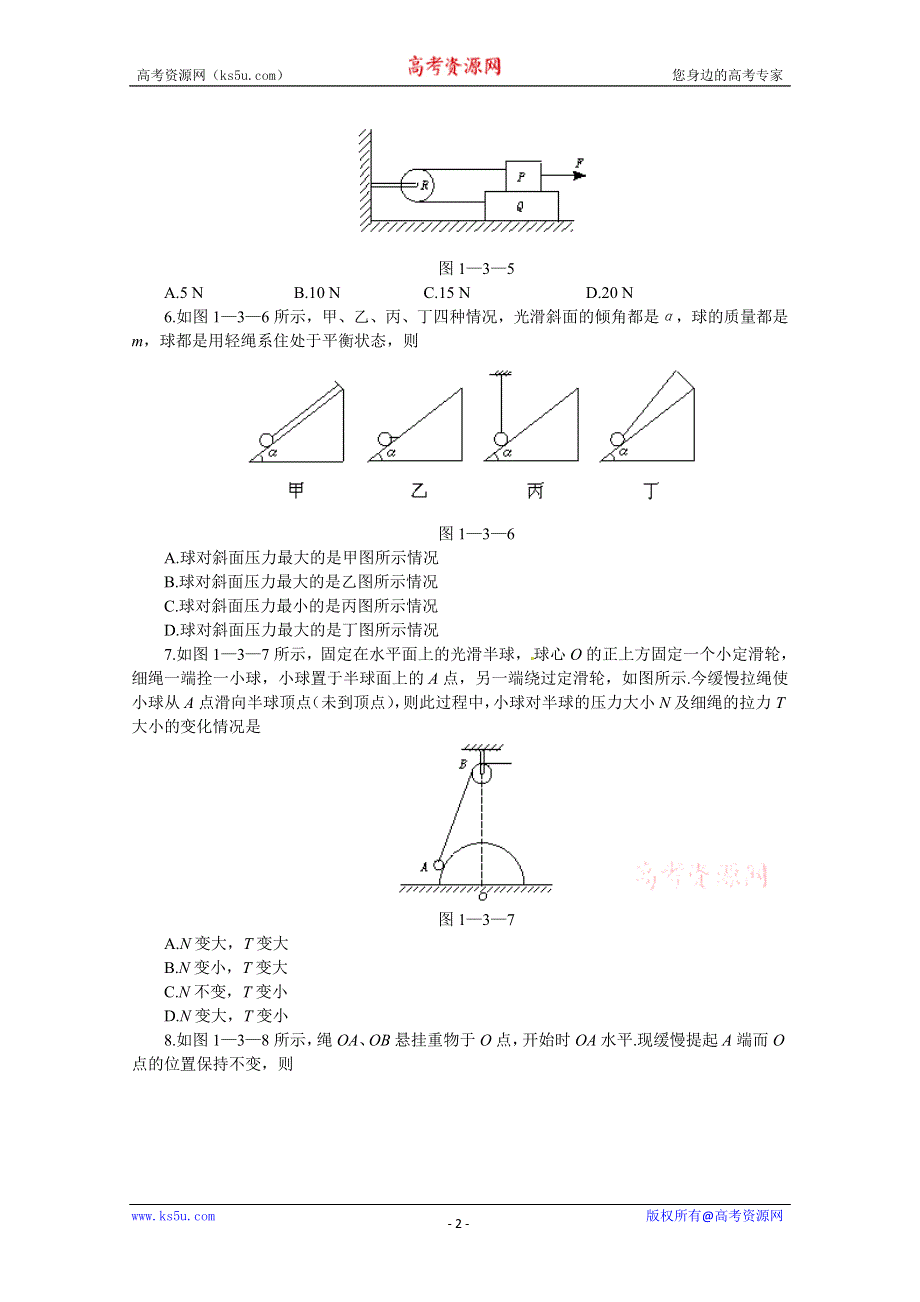 广东省佛山市第三中学高一高一物理必修一 第三章 共点力作用下物体的平衡 课后练习.doc_第2页