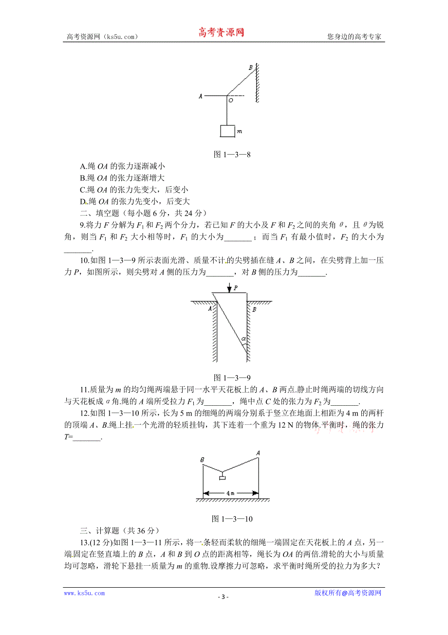 广东省佛山市第三中学高一高一物理必修一 第三章 共点力作用下物体的平衡 课后练习.doc_第3页