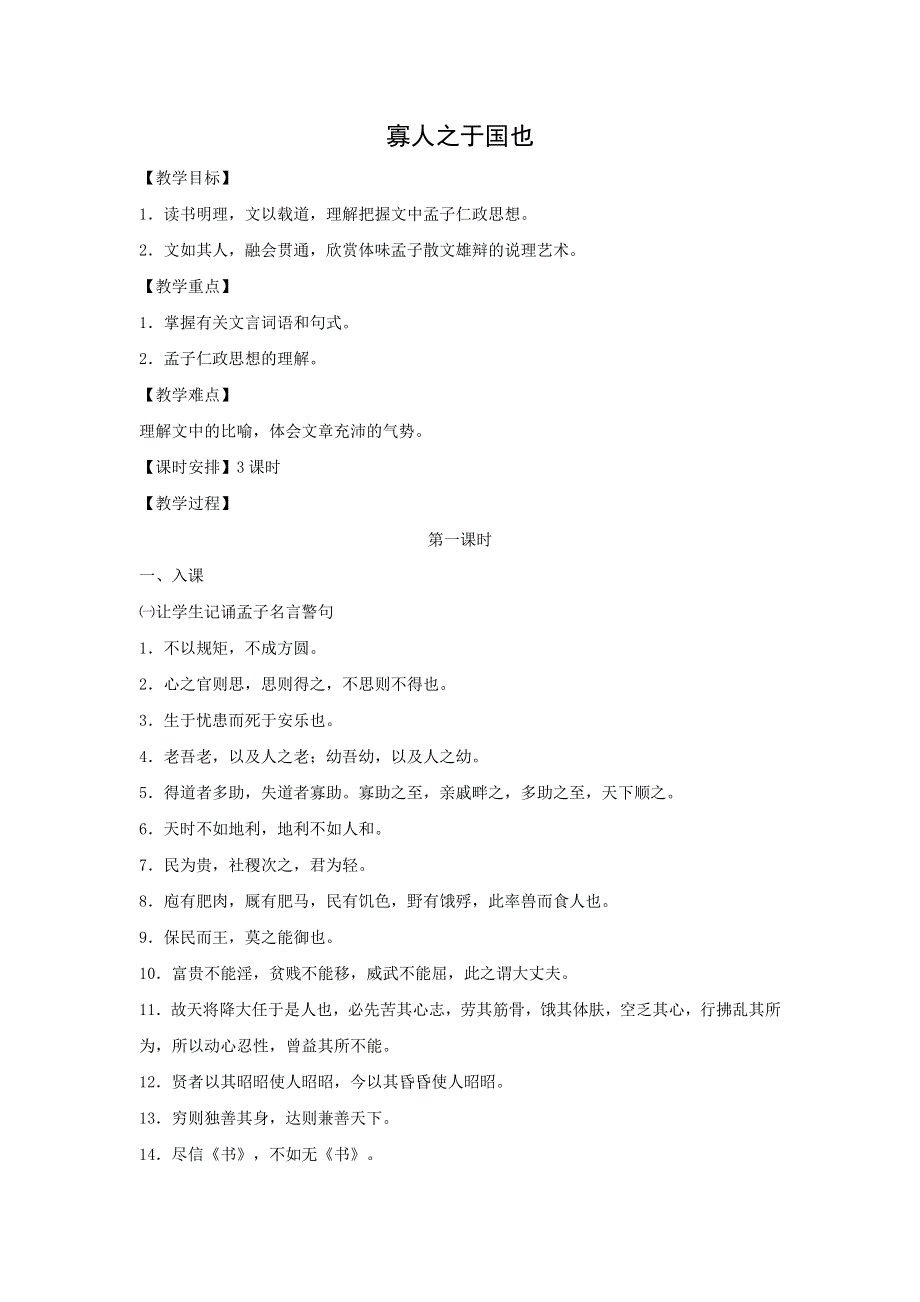 人教版高中语文必修三：教学设计15：第8课 寡人之于国也 WORD版.doc_第1页