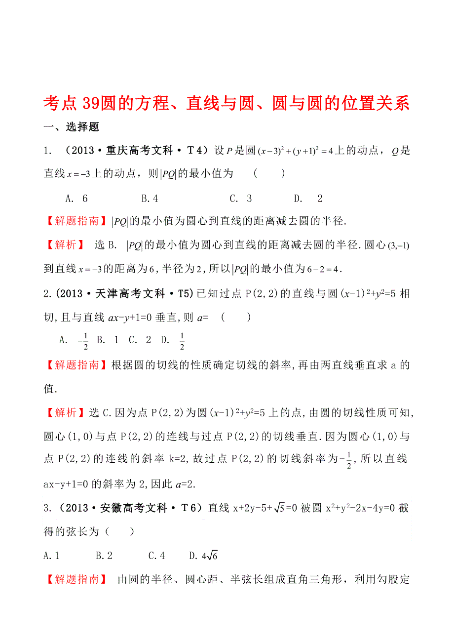 2013年高考真题理科数学分类汇编：考点39 圆的方程、直线与圆、圆与圆的位置关系 WORD版含解析.doc_第1页