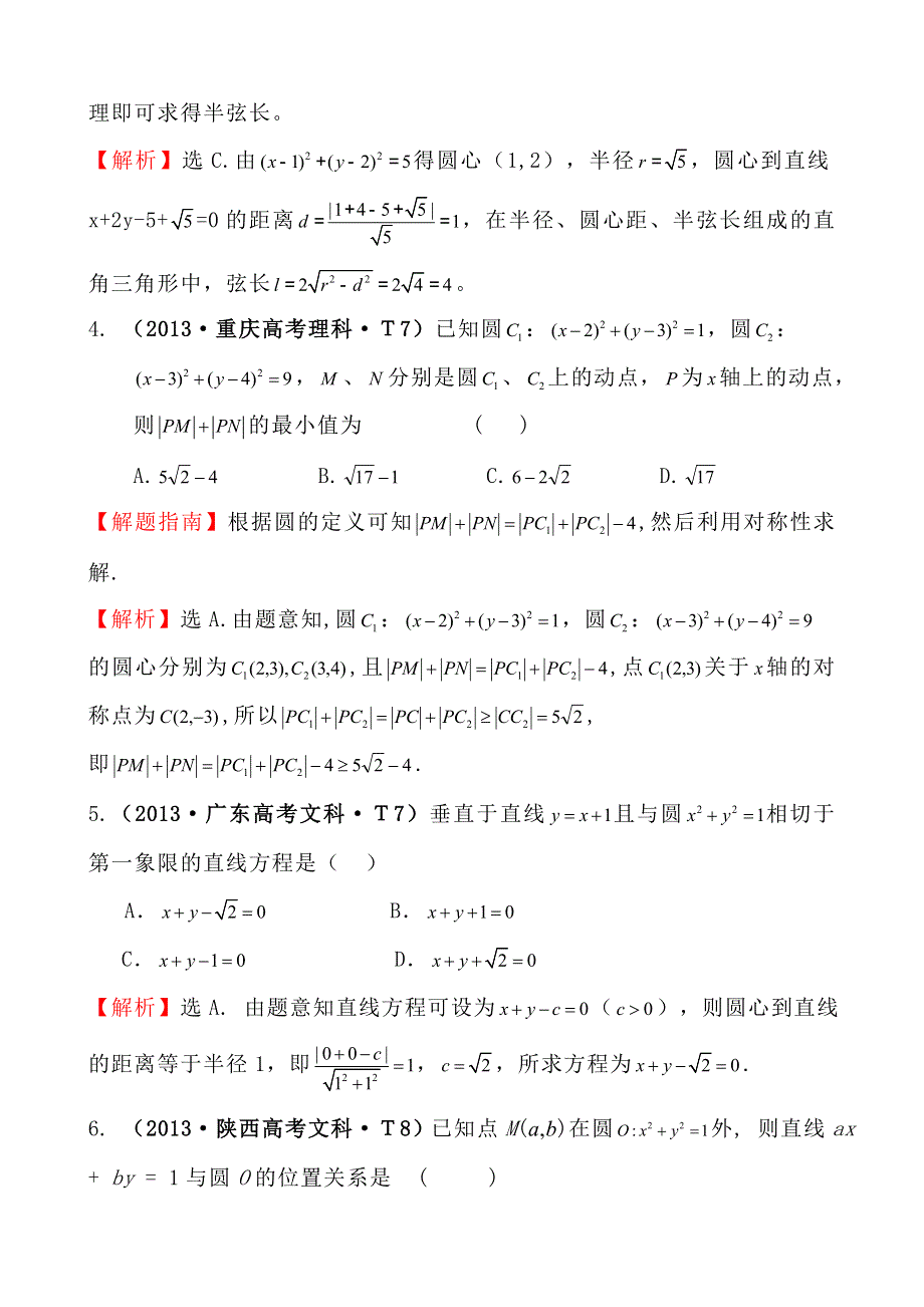 2013年高考真题理科数学分类汇编：考点39 圆的方程、直线与圆、圆与圆的位置关系 WORD版含解析.doc_第2页