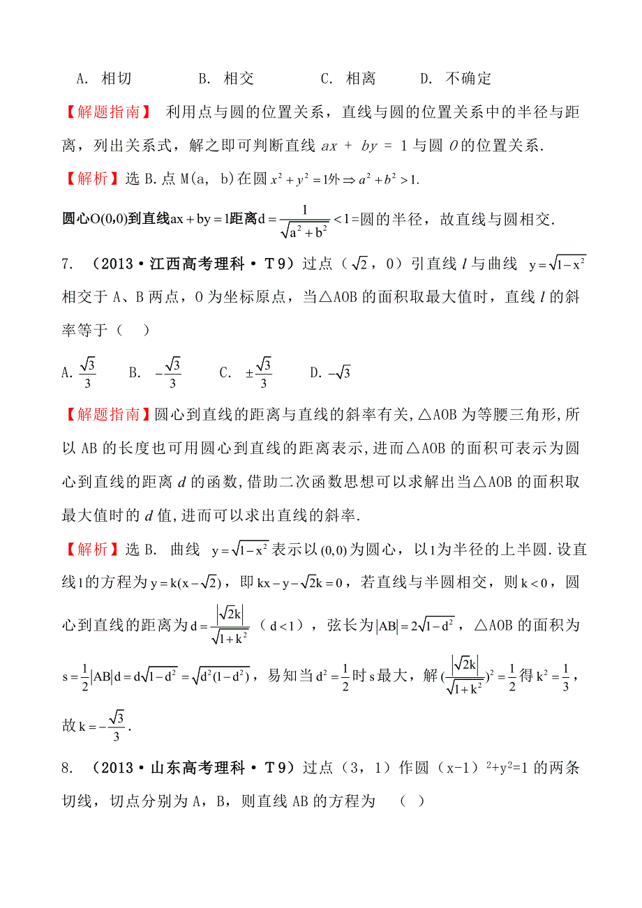 2013年高考真题理科数学分类汇编：考点39 圆的方程、直线与圆、圆与圆的位置关系 WORD版含解析.doc_第3页