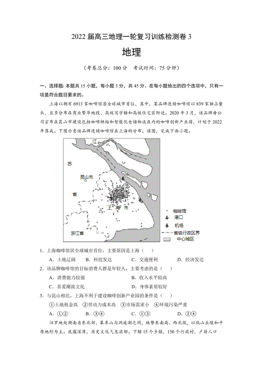 2022届高三上学期9月地理一轮复习训练检测卷（三）（湖北专用） WORD版含答案.doc_第1页