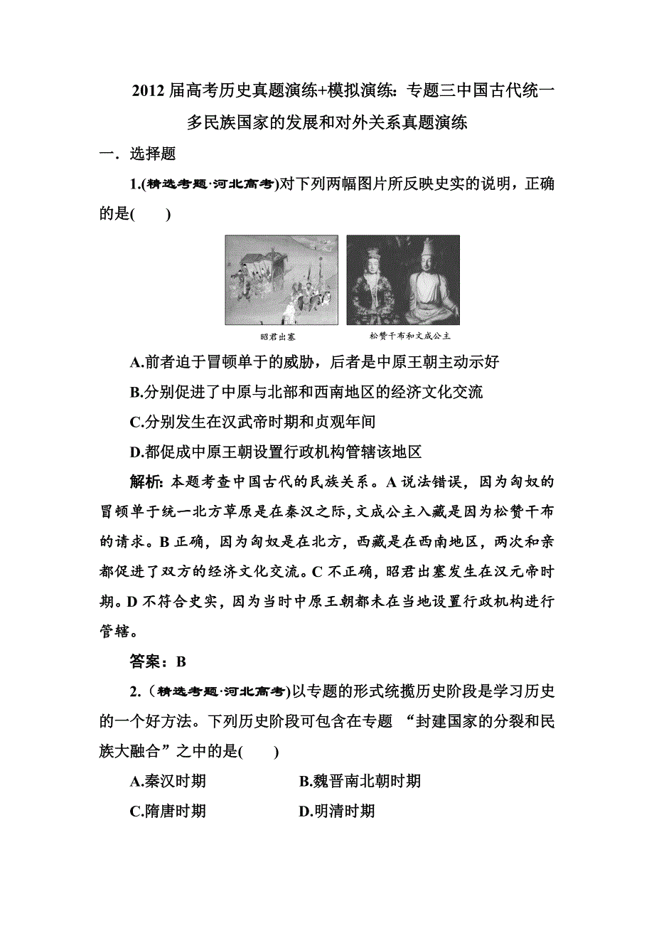 2012届高考历史真题演练 模拟演练：专题三 中国古代统一多民族国家的发展和对外关系 真题演练（含详解）.doc_第1页