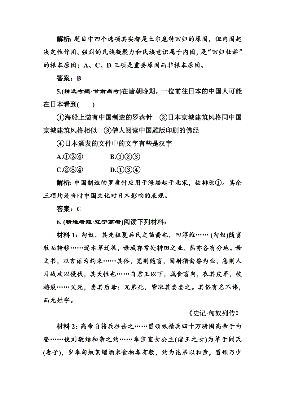 2012届高考历史真题演练 模拟演练：专题三 中国古代统一多民族国家的发展和对外关系 真题演练（含详解）.doc_第3页