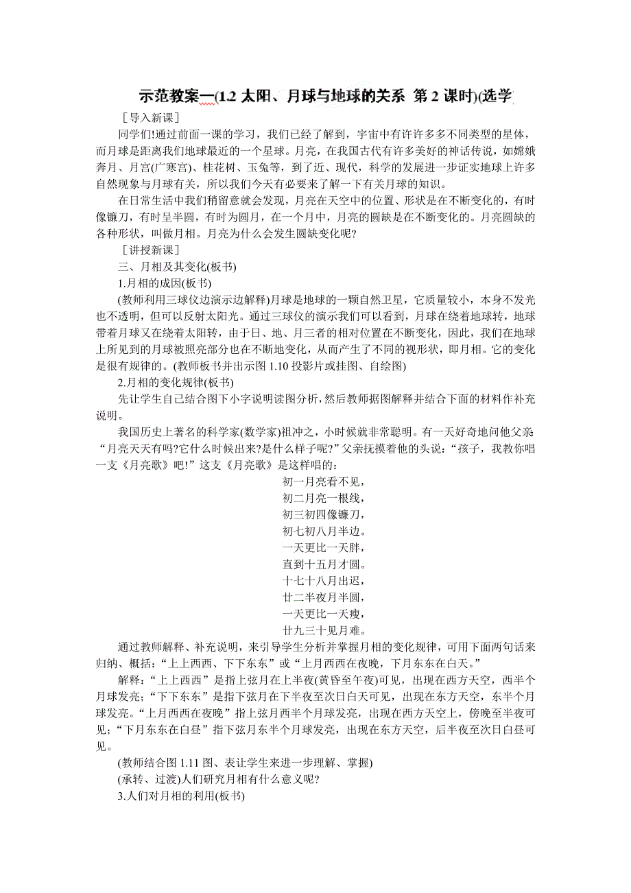 广东省佛山市第三中学高中地理必修一 《太阳、月球与地球的关系》 第2课时 教学设计.doc_第1页